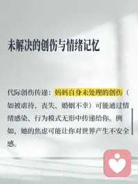 原来你的不快乐里，藏着和妈妈的纠缠
你不敢快乐，因为妈妈不快乐！妈妈不快乐，如果你快乐了，就意味着对妈妈的抛弃和背叛！可是，你真的该背负妈妈一辈子的不快乐吗？
成因：
1. 在妈妈那里未完成的情感需求
- 如果在成长过程中，你感受到妈妈对你的情感回应不足，如严重忽视，持续的打压与否定，过度的控制，可能会让你形成一种“被爱的不确定性”。
- 渴望被看见：若妈妈未能真正理解你的情绪或需求，你可能会隐藏真实自我，转而扮演“乖孩子”角色。
2. 界限模糊与责任错位
- 过度卷入妈妈的情绪：如果妈妈长期向你倾诉痛苦、抱怨生活，你可能被迫成为“情绪配偶”或“小大人”，承担本不属于你的情感责任。
- 共生关系：妈妈将你视为自我的延伸（例如通过你的成就获得价值感），导致你难以区分“她的期待”和“真实的自己”，从而在自主选择时充满愧疚或恐惧
3. 内化的批评与完美主义
- 内在批判声：如果妈妈对你要求严格或常表达失望，你可能会内化一个“苛刻的内在母亲”，不断自我否定。
- 讨好模式：为了维持与妈妈的安全联结，你可能养成讨好型应对方式，忽视自己的需求。
4. 末解决的创伤与情绪记忆
- 代际创伤传递：妈妈自身未处理的创伤（如被虐待、丧失、婚姻不幸）可能通过情绪感染、行为模式无形中传递给你。
- 情感勒索的阴影：如果关系中存在控制（如“我为你付出这么多，你应该听我的”），你可能在反抗与愧疚中挣扎，既想逃离又怕伤害她，形成情感绑架的循环。
5. 文化与社会因素的强化
- 孝道与自我牺牲的冲突：在强调家庭纽带的文化中，追求独立可能被贴上“自私”的标签。
- 性别角色的压力：如果你是女儿，社会常默认女儿应承担更多情感劳动，与母亲的关系可能更易卷入共生与竞争的双重张力。
 
如何破局？📣📣
1.觉察与命名：记录触发你情绪的情境（如与妈妈通话后的低落），思考背后隐藏的旧有模式。
2.建立心理界限：练习在情绪上“分离”
理解妈妈的情绪属于她，你的责任是照顾自己的感受。
3. 重构叙事：尝试以更多的视角看待妈妈：她可能也在她的局限中尽力了。这有助于减少二元对立（受害者/施害者）的痛苦。
4. 哀悼与承认：承认童年未被满足的需求，并允许自己为此悲伤。
5. 寻求专业支持：心理咨询
不快乐不是你的错，也不是妈妈的错，而是关系的模式需要被审视和转化。
愿你能逐渐卸下不属于自己的情感重担，在爱与独立之间找到平配图