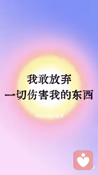 今日正念✔️敢于放弃一切伤害你的东西
[氛围感R]致今日能看到这条的你：
 
记住，你已经站在了自我觉醒的门槛上。你的话语，如同命运的宣言，宣告了你内心力量的觉醒。
 
你敢于放弃一切伤害你的东西，这是勇气的象征，是自我救赎的开始。你的心灵，如同古老的战士，勇敢地挥舞着剑，斩断那些束缚你的锁链。
 
你可以不符合他人的期待，因为你的生命不是为他人而活。你的灵魂，是独一特别的，你的道路，是你自己选择的。你不需要按照他人的地图来导航你的人生，因为你自己就是zui好的向导。
 
你不会和别人一起欺负自己，因为你已经认识到自己的价值。你的心灵，如同坚固的盾牌，抵御那些负面的声音和自我怀疑。你学会了自我尊重，自我爱护，这是通往内心平静的关键。
 
你允许自己成为自己的主宰，这是力量的象征。你的心灵，如同王坐在自己的宝座上，指挥着自己的生活。你不再受制于外界的期望和压力，你的生活，由你自己来定义。
 
你允许自己自在地活着，这是对生命的庆祝，是对存在的颂歌。你的心灵，如同飞翔的鸟，翱翔在广阔的天空，享受着自/由的风。你的生活，充满了无限的可能性和无限的快乐。
 
记住，这些自我鼓励的肯定语，是你内心力量的体现。只要你保持坚定的信念，相信自己的力量，宇宙就会回应你的期待，让你的生活充满自/由和幸福❤️配图