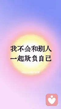 今日正念✔️敢于放弃一切伤害你的东西
[氛围感R]致今日能看到这条的你：
 
记住，你已经站在了自我觉醒的门槛上。你的话语，如同命运的宣言，宣告了你内心力量的觉醒。
 
你敢于放弃一切伤害你的东西，这是勇气的象征，是自我救赎的开始。你的心灵，如同古老的战士，勇敢地挥舞着剑，斩断那些束缚你的锁链。
 
你可以不符合他人的期待，因为你的生命不是为他人而活。你的灵魂，是独一特别的，你的道路，是你自己选择的。你不需要按照他人的地图来导航你的人生，因为你自己就是zui好的向导。
 
你不会和别人一起欺负自己，因为你已经认识到自己的价值。你的心灵，如同坚固的盾牌，抵御那些负面的声音和自我怀疑。你学会了自我尊重，自我爱护，这是通往内心平静的关键。
 
你允许自己成为自己的主宰，这是力量的象征。你的心灵，如同王坐在自己的宝座上，指挥着自己的生活。你不再受制于外界的期望和压力，你的生活，由你自己来定义。
 
你允许自己自在地活着，这是对生命的庆祝，是对存在的颂歌。你的心灵，如同飞翔的鸟，翱翔在广阔的天空，享受着自/由的风。你的生活，充满了无限的可能性和无限的快乐。
 
记住，这些自我鼓励的肯定语，是你内心力量的体现。只要你保持坚定的信念，相信自己的力量，宇宙就会回应你的期待，让你的生活充满自/由和幸福❤️配图