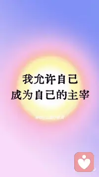今日正念✔️敢于放弃一切伤害你的东西
[氛围感R]致今日能看到这条的你：
 
记住，你已经站在了自我觉醒的门槛上。你的话语，如同命运的宣言，宣告了你内心力量的觉醒。
 
你敢于放弃一切伤害你的东西，这是勇气的象征，是自我救赎的开始。你的心灵，如同古老的战士，勇敢地挥舞着剑，斩断那些束缚你的锁链。
 
你可以不符合他人的期待，因为你的生命不是为他人而活。你的灵魂，是独一特别的，你的道路，是你自己选择的。你不需要按照他人的地图来导航你的人生，因为你自己就是zui好的向导。
 
你不会和别人一起欺负自己，因为你已经认识到自己的价值。你的心灵，如同坚固的盾牌，抵御那些负面的声音和自我怀疑。你学会了自我尊重，自我爱护，这是通往内心平静的关键。
 
你允许自己成为自己的主宰，这是力量的象征。你的心灵，如同王坐在自己的宝座上，指挥着自己的生活。你不再受制于外界的期望和压力，你的生活，由你自己来定义。
 
你允许自己自在地活着，这是对生命的庆祝，是对存在的颂歌。你的心灵，如同飞翔的鸟，翱翔在广阔的天空，享受着自/由的风。你的生活，充满了无限的可能性和无限的快乐。
 
记住，这些自我鼓励的肯定语，是你内心力量的体现。只要你保持坚定的信念，相信自己的力量，宇宙就会回应你的期待，让你的生活充满自/由和幸福❤️配图