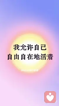 今日正念✔️敢于放弃一切伤害你的东西
[氛围感R]致今日能看到这条的你：
 
记住，你已经站在了自我觉醒的门槛上。你的话语，如同命运的宣言，宣告了你内心力量的觉醒。
 
你敢于放弃一切伤害你的东西，这是勇气的象征，是自我救赎的开始。你的心灵，如同古老的战士，勇敢地挥舞着剑，斩断那些束缚你的锁链。
 
你可以不符合他人的期待，因为你的生命不是为他人而活。你的灵魂，是独一特别的，你的道路，是你自己选择的。你不需要按照他人的地图来导航你的人生，因为你自己就是zui好的向导。
 
你不会和别人一起欺负自己，因为你已经认识到自己的价值。你的心灵，如同坚固的盾牌，抵御那些负面的声音和自我怀疑。你学会了自我尊重，自我爱护，这是通往内心平静的关键。
 
你允许自己成为自己的主宰，这是力量的象征。你的心灵，如同王坐在自己的宝座上，指挥着自己的生活。你不再受制于外界的期望和压力，你的生活，由你自己来定义。
 
你允许自己自在地活着，这是对生命的庆祝，是对存在的颂歌。你的心灵，如同飞翔的鸟，翱翔在广阔的天空，享受着自/由的风。你的生活，充满了无限的可能性和无限的快乐。
 
记住，这些自我鼓励的肯定语，是你内心力量的体现。只要你保持坚定的信念，相信自己的力量，宇宙就会回应你的期待，让你的生活充满自/由和幸福❤️配图