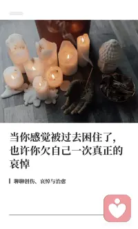 创伤导致心灵解离，未处理的痛苦影响关系。哀悼是治愈过程，承认失去并重新分配情感能量。未完成哀悼会阻碍成长，破坏生活。温柔对待悲伤，给予自己真正哀悼的机会。配图