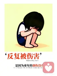 反复被伤害，是因为童年的创伤没有被冶愈！
你是不是也这样？
谈过很多次的恋爱，每次的感情都是折磨人而且十分痛苦的，就算知道自己会受伤，也会慢慢陷入其中，没办法抽身出来
和朋友相处的过程中，也总是幻想对方是在利用你，或者觉得不管如何都会离开自己，陷入一种假象的情绪中，把身边的人和自己都弄得很焦虑
反复的陷入焦虑、纠结、痛苦之中，甚至自主的把身边的事情往负面发展，沉浸在自己内心的痛楚之中
这种情况在心理学中叫做“强迫性重复”，其实是过去的创伤没有得到冶愈，所以痛苦就会一直循环～配图