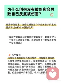 反复被伤害，是因为童年的创伤没有被冶愈！
你是不是也这样？
谈过很多次的恋爱，每次的感情都是折磨人而且十分痛苦的，就算知道自己会受伤，也会慢慢陷入其中，没办法抽身出来
和朋友相处的过程中，也总是幻想对方是在利用你，或者觉得不管如何都会离开自己，陷入一种假象的情绪中，把身边的人和自己都弄得很焦虑
反复的陷入焦虑、纠结、痛苦之中，甚至自主的把身边的事情往负面发展，沉浸在自己内心的痛楚之中
这种情况在心理学中叫做“强迫性重复”，其实是过去的创伤没有得到冶愈，所以痛苦就会一直循环～配图