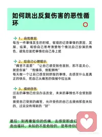 反复被伤害，是因为童年的创伤没有被冶愈！
你是不是也这样？
谈过很多次的恋爱，每次的感情都是折磨人而且十分痛苦的，就算知道自己会受伤，也会慢慢陷入其中，没办法抽身出来
和朋友相处的过程中，也总是幻想对方是在利用你，或者觉得不管如何都会离开自己，陷入一种假象的情绪中，把身边的人和自己都弄得很焦虑
反复的陷入焦虑、纠结、痛苦之中，甚至自主的把身边的事情往负面发展，沉浸在自己内心的痛楚之中
这种情况在心理学中叫做“强迫性重复”，其实是过去的创伤没有得到冶愈，所以痛苦就会一直循环～配图