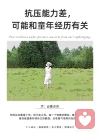 抗压能力差，可能和童年经历有关
“一听到别人评价自己，就很容易被影响。”
“工作任务重一点，[扶墙R]就会紧张到做不下去。”
“面对压力时，是否总想逃避，或是陷入焦虑无法思考？”
 
这些表现[种草R]可能不仅仅是性格使然， 更多时候，[向右R]它们与你童年时期的经历密切相关。
.
[仙女R]【哪些童年经历可能影响抗压能力】
一种情况是，有些孩子可能在情感需求被忽视的环境中长大。
当他们哭泣时，被告知要坚强；当他们害怕时，被责备没出息；当他们失败时，遭到嘲讽而不是鼓励。[集美R]这些经历会让孩子学会隐藏自己的情绪，因为表达从不会得到理解的回应。
.
另一种情况是，孩子可能成长在要求严苛的环境中。
小小的错误会招致严厉的惩罚，[飞机R]表达自己的想法会被视为顶嘴。这些孩子逐渐形成这样的信念：我必须完美才能被爱，犯错是危险的。
.
[拔草R]【这些早期经历如何影响成年后的我们】
童年时期形成的应对模式会延续到成年。那些曾经保护我们免遭批评的机制，如今可能成为我们应对压力的障碍。
我们可能变得过度敏感，[可怜R]容易将他人的反馈视为批评；遇到挑战时，第一反应是逃避而非面对；对自己要求严苛，却难以接受自己的不完美。
.
[氛围感R]【那如何慢慢走出这种困境呢】
你可以试着：
[一R]放平心态，顺应自然
学会“摆烂”，不过度焦虑和强求。工作任务重时，不强求短时间完美完成，调整节奏和规律逐步推进。
 
练习自我接纳的对话 当感到压力时，尝试用温和的语气对自己说话：“此刻感到困难是正常的，我已经做了当下能做的选择。”
 
多和积极正能量的人相处 主动寻找能够，提供情感支持的人际关系，[樱花R]与那些能给予建设性反馈而不带批评的人多相处。观察他们应对压力的方式，学习积极的生活态度。
 
重新定义失败的意义 将过去的失败经历写下来，以现在的成年视角重新解读。[放大镜R]尝试发现这些经历，带来的不仅仅是痛苦，更多的是成长和经验。
.
你的过去塑造了你，但不定义你
每一个觉察的瞬间，都是改变的起点。愿你能温柔对待自己的脆弱，[星R]也有勇气培养内在的力量！配图