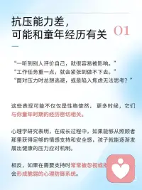 抗压能力差，可能和童年经历有关
“一听到别人评价自己，就很容易被影响。”
“工作任务重一点，[扶墙R]就会紧张到做不下去。”
“面对压力时，是否总想逃避，或是陷入焦虑无法思考？”
 
这些表现[种草R]可能不仅仅是性格使然， 更多时候，[向右R]它们与你童年时期的经历密切相关。
.
[仙女R]【哪些童年经历可能影响抗压能力】
一种情况是，有些孩子可能在情感需求被忽视的环境中长大。
当他们哭泣时，被告知要坚强；当他们害怕时，被责备没出息；当他们失败时，遭到嘲讽而不是鼓励。[集美R]这些经历会让孩子学会隐藏自己的情绪，因为表达从不会得到理解的回应。
.
另一种情况是，孩子可能成长在要求严苛的环境中。
小小的错误会招致严厉的惩罚，[飞机R]表达自己的想法会被视为顶嘴。这些孩子逐渐形成这样的信念：我必须完美才能被爱，犯错是危险的。
.
[拔草R]【这些早期经历如何影响成年后的我们】
童年时期形成的应对模式会延续到成年。那些曾经保护我们免遭批评的机制，如今可能成为我们应对压力的障碍。
我们可能变得过度敏感，[可怜R]容易将他人的反馈视为批评；遇到挑战时，第一反应是逃避而非面对；对自己要求严苛，却难以接受自己的不完美。
.
[氛围感R]【那如何慢慢走出这种困境呢】
你可以试着：
[一R]放平心态，顺应自然
学会“摆烂”，不过度焦虑和强求。工作任务重时，不强求短时间完美完成，调整节奏和规律逐步推进。
 
练习自我接纳的对话 当感到压力时，尝试用温和的语气对自己说话：“此刻感到困难是正常的，我已经做了当下能做的选择。”
 
多和积极正能量的人相处 主动寻找能够，提供情感支持的人际关系，[樱花R]与那些能给予建设性反馈而不带批评的人多相处。观察他们应对压力的方式，学习积极的生活态度。
 
重新定义失败的意义 将过去的失败经历写下来，以现在的成年视角重新解读。[放大镜R]尝试发现这些经历，带来的不仅仅是痛苦，更多的是成长和经验。
.
你的过去塑造了你，但不定义你
每一个觉察的瞬间，都是改变的起点。愿你能温柔对待自己的脆弱，[星R]也有勇气培养内在的力量！配图