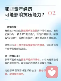 抗压能力差，可能和童年经历有关
“一听到别人评价自己，就很容易被影响。”
“工作任务重一点，[扶墙R]就会紧张到做不下去。”
“面对压力时，是否总想逃避，或是陷入焦虑无法思考？”
 
这些表现[种草R]可能不仅仅是性格使然， 更多时候，[向右R]它们与你童年时期的经历密切相关。
.
[仙女R]【哪些童年经历可能影响抗压能力】
一种情况是，有些孩子可能在情感需求被忽视的环境中长大。
当他们哭泣时，被告知要坚强；当他们害怕时，被责备没出息；当他们失败时，遭到嘲讽而不是鼓励。[集美R]这些经历会让孩子学会隐藏自己的情绪，因为表达从不会得到理解的回应。
.
另一种情况是，孩子可能成长在要求严苛的环境中。
小小的错误会招致严厉的惩罚，[飞机R]表达自己的想法会被视为顶嘴。这些孩子逐渐形成这样的信念：我必须完美才能被爱，犯错是危险的。
.
[拔草R]【这些早期经历如何影响成年后的我们】
童年时期形成的应对模式会延续到成年。那些曾经保护我们免遭批评的机制，如今可能成为我们应对压力的障碍。
我们可能变得过度敏感，[可怜R]容易将他人的反馈视为批评；遇到挑战时，第一反应是逃避而非面对；对自己要求严苛，却难以接受自己的不完美。
.
[氛围感R]【那如何慢慢走出这种困境呢】
你可以试着：
[一R]放平心态，顺应自然
学会“摆烂”，不过度焦虑和强求。工作任务重时，不强求短时间完美完成，调整节奏和规律逐步推进。
 
练习自我接纳的对话 当感到压力时，尝试用温和的语气对自己说话：“此刻感到困难是正常的，我已经做了当下能做的选择。”
 
多和积极正能量的人相处 主动寻找能够，提供情感支持的人际关系，[樱花R]与那些能给予建设性反馈而不带批评的人多相处。观察他们应对压力的方式，学习积极的生活态度。
 
重新定义失败的意义 将过去的失败经历写下来，以现在的成年视角重新解读。[放大镜R]尝试发现这些经历，带来的不仅仅是痛苦，更多的是成长和经验。
.
你的过去塑造了你，但不定义你
每一个觉察的瞬间，都是改变的起点。愿你能温柔对待自己的脆弱，[星R]也有勇气培养内在的力量！配图