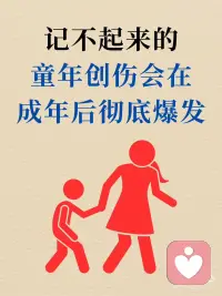 童年创伤会在成年后彻底爆发配图