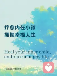 疗愈内在小孩，拥抱幸福人生
🌹疗愈内在小孩，拥抱幸福人生 🧸
 
🌹你有没有想过，为什么总是重复同样的情感模式？为什么在亲密关系中总是缺乏安全感？
为什么明明很努力，却总是与财富擦肩而过？🤔
 
🌹其实，这一切都可能与你的内在小孩有关。
那个躲在内心深处，曾经受过伤、被忽视、被否定的小小的你，一直在影响着你的现在。
 
🌹童年创伤，就像一颗颗种子，埋藏在我们的潜意识里，悄悄影响着我们的生命轨迹：
 
🌹亲密关系：缺乏安全感、过度依赖、害怕被抛弃，可能是小时候没有得到足够的爱和关注。
 
🌹亲子关系：控制欲强、情绪化、与孩子沟通困难，可能是重复着原生家庭的模式。
 
🌹财富事业：自我价值感低、不敢争取、总是与成功失之交臂，可能是小时候被否定、打压的结果。
 
🌹疗愈内在小孩，就是拥抱幸福人生的开始 🌈
看见TA：闭上眼睛，回想童年，找到那个受伤的小孩，倾听TA的声音，感受TA的情绪。
 
拥抱TA：告诉TA“我看见你了”“我理解你”“我永远爱你”，给予TA无条件的爱和接纳。
 
疗愈TA：通过冥想、写日记、绘画等方式，与内在小孩对话，释放压抑的情绪，重塑积极的信念。
 
🌹疗愈内在小孩，是一个漫长过程，需要耐心和爱。
🌹但请相信，当你开始疗愈，你会发现：
你变得更加自信、平和，更好地爱自己、爱他人。
你与父母、孩子关系更加和谐，家庭氛围更加温暖。
你的事业更加顺利，财富更加丰盛，人生更加幸福。
你值得拥有幸福的人生，从疗愈内在小孩开始吧！ 💖配图