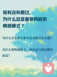 疗愈内在小孩，拥抱幸福人生
🌹疗愈内在小孩，拥抱幸福人生 🧸
 
🌹你有没有想过，为什么总是重复同样的情感模式？为什么在亲密关系中总是缺乏安全感？
为什么明明很努力，却总是与财富擦肩而过？🤔
 
🌹其实，这一切都可能与你的内在小孩有关。
那个躲在内心深处，曾经受过伤、被忽视、被否定的小小的你，一直在影响着你的现在。
 
🌹童年创伤，就像一颗颗种子，埋藏在我们的潜意识里，悄悄影响着我们的生命轨迹：
 
🌹亲密关系：缺乏安全感、过度依赖、害怕被抛弃，可能是小时候没有得到足够的爱和关注。
 
🌹亲子关系：控制欲强、情绪化、与孩子沟通困难，可能是重复着原生家庭的模式。
 
🌹财富事业：自我价值感低、不敢争取、总是与成功失之交臂，可能是小时候被否定、打压的结果。
 
🌹疗愈内在小孩，就是拥抱幸福人生的开始 🌈
看见TA：闭上眼睛，回想童年，找到那个受伤的小孩，倾听TA的声音，感受TA的情绪。
 
拥抱TA：告诉TA“我看见你了”“我理解你”“我永远爱你”，给予TA无条件的爱和接纳。
 
疗愈TA：通过冥想、写日记、绘画等方式，与内在小孩对话，释放压抑的情绪，重塑积极的信念。
 
🌹疗愈内在小孩，是一个漫长过程，需要耐心和爱。
🌹但请相信，当你开始疗愈，你会发现：
你变得更加自信、平和，更好地爱自己、爱他人。
你与父母、孩子关系更加和谐，家庭氛围更加温暖。
你的事业更加顺利，财富更加丰盛，人生更加幸福。
你值得拥有幸福的人生，从疗愈内在小孩开始吧！ 💖配图