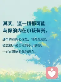 疗愈内在小孩，拥抱幸福人生
🌹疗愈内在小孩，拥抱幸福人生 🧸
 
🌹你有没有想过，为什么总是重复同样的情感模式？为什么在亲密关系中总是缺乏安全感？
为什么明明很努力，却总是与财富擦肩而过？🤔
 
🌹其实，这一切都可能与你的内在小孩有关。
那个躲在内心深处，曾经受过伤、被忽视、被否定的小小的你，一直在影响着你的现在。
 
🌹童年创伤，就像一颗颗种子，埋藏在我们的潜意识里，悄悄影响着我们的生命轨迹：
 
🌹亲密关系：缺乏安全感、过度依赖、害怕被抛弃，可能是小时候没有得到足够的爱和关注。
 
🌹亲子关系：控制欲强、情绪化、与孩子沟通困难，可能是重复着原生家庭的模式。
 
🌹财富事业：自我价值感低、不敢争取、总是与成功失之交臂，可能是小时候被否定、打压的结果。
 
🌹疗愈内在小孩，就是拥抱幸福人生的开始 🌈
看见TA：闭上眼睛，回想童年，找到那个受伤的小孩，倾听TA的声音，感受TA的情绪。
 
拥抱TA：告诉TA“我看见你了”“我理解你”“我永远爱你”，给予TA无条件的爱和接纳。
 
疗愈TA：通过冥想、写日记、绘画等方式，与内在小孩对话，释放压抑的情绪，重塑积极的信念。
 
🌹疗愈内在小孩，是一个漫长过程，需要耐心和爱。
🌹但请相信，当你开始疗愈，你会发现：
你变得更加自信、平和，更好地爱自己、爱他人。
你与父母、孩子关系更加和谐，家庭氛围更加温暖。
你的事业更加顺利，财富更加丰盛，人生更加幸福。
你值得拥有幸福的人生，从疗愈内在小孩开始吧！ 💖配图