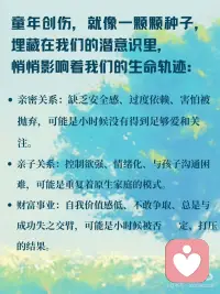 疗愈内在小孩，拥抱幸福人生
🌹疗愈内在小孩，拥抱幸福人生 🧸
 
🌹你有没有想过，为什么总是重复同样的情感模式？为什么在亲密关系中总是缺乏安全感？
为什么明明很努力，却总是与财富擦肩而过？🤔
 
🌹其实，这一切都可能与你的内在小孩有关。
那个躲在内心深处，曾经受过伤、被忽视、被否定的小小的你，一直在影响着你的现在。
 
🌹童年创伤，就像一颗颗种子，埋藏在我们的潜意识里，悄悄影响着我们的生命轨迹：
 
🌹亲密关系：缺乏安全感、过度依赖、害怕被抛弃，可能是小时候没有得到足够的爱和关注。
 
🌹亲子关系：控制欲强、情绪化、与孩子沟通困难，可能是重复着原生家庭的模式。
 
🌹财富事业：自我价值感低、不敢争取、总是与成功失之交臂，可能是小时候被否定、打压的结果。
 
🌹疗愈内在小孩，就是拥抱幸福人生的开始 🌈
看见TA：闭上眼睛，回想童年，找到那个受伤的小孩，倾听TA的声音，感受TA的情绪。
 
拥抱TA：告诉TA“我看见你了”“我理解你”“我永远爱你”，给予TA无条件的爱和接纳。
 
疗愈TA：通过冥想、写日记、绘画等方式，与内在小孩对话，释放压抑的情绪，重塑积极的信念。
 
🌹疗愈内在小孩，是一个漫长过程，需要耐心和爱。
🌹但请相信，当你开始疗愈，你会发现：
你变得更加自信、平和，更好地爱自己、爱他人。
你与父母、孩子关系更加和谐，家庭氛围更加温暖。
你的事业更加顺利，财富更加丰盛，人生更加幸福。
你值得拥有幸福的人生，从疗愈内在小孩开始吧！ 💖配图
