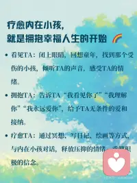 疗愈内在小孩，拥抱幸福人生
🌹疗愈内在小孩，拥抱幸福人生 🧸
 
🌹你有没有想过，为什么总是重复同样的情感模式？为什么在亲密关系中总是缺乏安全感？
为什么明明很努力，却总是与财富擦肩而过？🤔
 
🌹其实，这一切都可能与你的内在小孩有关。
那个躲在内心深处，曾经受过伤、被忽视、被否定的小小的你，一直在影响着你的现在。
 
🌹童年创伤，就像一颗颗种子，埋藏在我们的潜意识里，悄悄影响着我们的生命轨迹：
 
🌹亲密关系：缺乏安全感、过度依赖、害怕被抛弃，可能是小时候没有得到足够的爱和关注。
 
🌹亲子关系：控制欲强、情绪化、与孩子沟通困难，可能是重复着原生家庭的模式。
 
🌹财富事业：自我价值感低、不敢争取、总是与成功失之交臂，可能是小时候被否定、打压的结果。
 
🌹疗愈内在小孩，就是拥抱幸福人生的开始 🌈
看见TA：闭上眼睛，回想童年，找到那个受伤的小孩，倾听TA的声音，感受TA的情绪。
 
拥抱TA：告诉TA“我看见你了”“我理解你”“我永远爱你”，给予TA无条件的爱和接纳。
 
疗愈TA：通过冥想、写日记、绘画等方式，与内在小孩对话，释放压抑的情绪，重塑积极的信念。
 
🌹疗愈内在小孩，是一个漫长过程，需要耐心和爱。
🌹但请相信，当你开始疗愈，你会发现：
你变得更加自信、平和，更好地爱自己、爱他人。
你与父母、孩子关系更加和谐，家庭氛围更加温暖。
你的事业更加顺利，财富更加丰盛，人生更加幸福。
你值得拥有幸福的人生，从疗愈内在小孩开始吧！ 💖配图