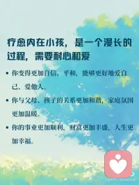 疗愈内在小孩，拥抱幸福人生
🌹疗愈内在小孩，拥抱幸福人生 🧸
 
🌹你有没有想过，为什么总是重复同样的情感模式？为什么在亲密关系中总是缺乏安全感？
为什么明明很努力，却总是与财富擦肩而过？🤔
 
🌹其实，这一切都可能与你的内在小孩有关。
那个躲在内心深处，曾经受过伤、被忽视、被否定的小小的你，一直在影响着你的现在。
 
🌹童年创伤，就像一颗颗种子，埋藏在我们的潜意识里，悄悄影响着我们的生命轨迹：
 
🌹亲密关系：缺乏安全感、过度依赖、害怕被抛弃，可能是小时候没有得到足够的爱和关注。
 
🌹亲子关系：控制欲强、情绪化、与孩子沟通困难，可能是重复着原生家庭的模式。
 
🌹财富事业：自我价值感低、不敢争取、总是与成功失之交臂，可能是小时候被否定、打压的结果。
 
🌹疗愈内在小孩，就是拥抱幸福人生的开始 🌈
看见TA：闭上眼睛，回想童年，找到那个受伤的小孩，倾听TA的声音，感受TA的情绪。
 
拥抱TA：告诉TA“我看见你了”“我理解你”“我永远爱你”，给予TA无条件的爱和接纳。
 
疗愈TA：通过冥想、写日记、绘画等方式，与内在小孩对话，释放压抑的情绪，重塑积极的信念。
 
🌹疗愈内在小孩，是一个漫长过程，需要耐心和爱。
🌹但请相信，当你开始疗愈，你会发现：
你变得更加自信、平和，更好地爱自己、爱他人。
你与父母、孩子关系更加和谐，家庭氛围更加温暖。
你的事业更加顺利，财富更加丰盛，人生更加幸福。
你值得拥有幸福的人生，从疗愈内在小孩开始吧！ 💖配图