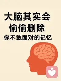 大脑会偷偷删除你不敢面对的记忆配图