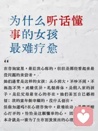 为什么听话懂事的女孩最难疗愈
在咨询室里，最让我心疼的，往往是那些看起来最没问题的来访者。
她们通常是这样的女孩：从小到大，不吵不闹，不抱怨不哭。成绩优异，礼貌得体，是别人家的孩子，是让父母最省心的存在。她们甚至自己都相信：我的童年挺幸福的，没什么创伤。
但你知道吗？在心理咨询中，最难松动、最需要耐心打开的，恰恰是这颗懂事的心。
 
懂事不是性格，而是一种生存策略
 
这种女孩在潜意识中坚信：只要我足够好、足够乖、足够不麻烦人，我就能获得爱，避免被指责、被忽视、被抛弃。
这套策略在童年异常有效，却也付出了巨大的代价：她必须将真实的情绪、需求，乃至一部分自我，深深地隐藏起来。
 
于是，她发展出了一个假性自体：外表完美适应，内心却感到疏离空洞。她不是没有痛苦，而是太擅长将痛苦自我合理化和升华了，他们大多会坚信，父母是为我好、我该更努力一点。
 
为什么疗愈对她们来说特别难？
 
防御机制过于优秀：她用理性分析、自我批评、追求卓越来防御脆弱的情绪。在咨询初期，她可能会熟练地分析自己的问题，却无法感受到问题背后的情感。
 
对需要帮助感到羞耻：主动求助、暴露脆弱，在她看来可能是不懂事、软弱的表现。她习惯了自己解决一切
 
情绪语言已经失联：长期的压抑让她与自己真实的情感体验断开了连接。她更擅长描述事情和想法，而非感受。
 
如果你曾是或正是这样的女孩，可以如何开始？
 
练习表达微小的需求：从最安全的小事开始。比如，当朋友问你想吃什么，练习不说随便，而是给出一个明确的选择。这是在重新宣示你对自身需求的自主权。
 
寻找不带评价的接纳：你需要一段安全的关系（咨询师或伴侣），在这段关系里，你可以尝试卸下“好”的面具，暴露一点笨拙、依赖或消极，并体验到这并不会导致关系的破裂。
 
最后，想对你说：
你不需要先撕碎那个好女孩的形象，才能找到自己。
你只需要像考古一样，带着敬意和好奇，一层层温柔地拂去懂事这座雕塑上厚重的灰尘，去看看里面那个被时光封存的、鲜活的少女。
她可能有点害怕，有点委屈，但也有着巨大的生命力和真实的渴望。
疗愈，就是邀请她，和你一起生活在阳光下。她不必再完美，只需真实。而真实的你，本身就值得被爱，无需任何条件。