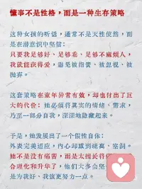 为什么听话懂事的女孩最难疗愈
在咨询室里，最让我心疼的，往往是那些看起来最没问题的来访者。
她们通常是这样的女孩：从小到大，不吵不闹，不抱怨不哭。成绩优异，礼貌得体，是别人家的孩子，是让父母最省心的存在。她们甚至自己都相信：我的童年挺幸福的，没什么创伤。
但你知道吗？在心理咨询中，最难松动、最需要耐心打开的，恰恰是这颗懂事的心。
 
懂事不是性格，而是一种生存策略
 
这种女孩在潜意识中坚信：只要我足够好、足够乖、足够不麻烦人，我就能获得爱，避免被指责、被忽视、被抛弃。
这套策略在童年异常有效，却也付出了巨大的代价：她必须将真实的情绪、需求，乃至一部分自我，深深地隐藏起来。
 
于是，她发展出了一个假性自体：外表完美适应，内心却感到疏离空洞。她不是没有痛苦，而是太擅长将痛苦自我合理化和升华了，他们大多会坚信，父母是为我好、我该更努力一点。
 
为什么疗愈对她们来说特别难？
 
防御机制过于优秀：她用理性分析、自我批评、追求卓越来防御脆弱的情绪。在咨询初期，她可能会熟练地分析自己的问题，却无法感受到问题背后的情感。
 
对需要帮助感到羞耻：主动求助、暴露脆弱，在她看来可能是不懂事、软弱的表现。她习惯了自己解决一切
 
情绪语言已经失联：长期的压抑让她与自己真实的情感体验断开了连接。她更擅长描述事情和想法，而非感受。
 
如果你曾是或正是这样的女孩，可以如何开始？
 
练习表达微小的需求：从最安全的小事开始。比如，当朋友问你想吃什么，练习不说随便，而是给出一个明确的选择。这是在重新宣示你对自身需求的自主权。
 
寻找不带评价的接纳：你需要一段安全的关系（咨询师或伴侣），在这段关系里，你可以尝试卸下“好”的面具，暴露一点笨拙、依赖或消极，并体验到这并不会导致关系的破裂。
 
最后，想对你说：
你不需要先撕碎那个好女孩的形象，才能找到自己。
你只需要像考古一样，带着敬意和好奇，一层层温柔地拂去懂事这座雕塑上厚重的灰尘，去看看里面那个被时光封存的、鲜活的少女。
她可能有点害怕，有点委屈，但也有着巨大的生命力和真实的渴望。
疗愈，就是邀请她，和你一起生活在阳光下。她不必再完美，只需真实。而真实的你，本身就值得被爱，无需任何条件。