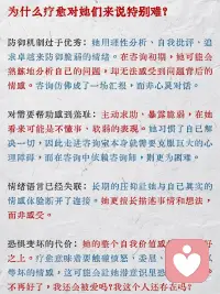 为什么听话懂事的女孩最难疗愈
在咨询室里，最让我心疼的，往往是那些看起来最没问题的来访者。
她们通常是这样的女孩：从小到大，不吵不闹，不抱怨不哭。成绩优异，礼貌得体，是别人家的孩子，是让父母最省心的存在。她们甚至自己都相信：我的童年挺幸福的，没什么创伤。
但你知道吗？在心理咨询中，最难松动、最需要耐心打开的，恰恰是这颗懂事的心。
 
懂事不是性格，而是一种生存策略
 
这种女孩在潜意识中坚信：只要我足够好、足够乖、足够不麻烦人，我就能获得爱，避免被指责、被忽视、被抛弃。
这套策略在童年异常有效，却也付出了巨大的代价：她必须将真实的情绪、需求，乃至一部分自我，深深地隐藏起来。
 
于是，她发展出了一个假性自体：外表完美适应，内心却感到疏离空洞。她不是没有痛苦，而是太擅长将痛苦自我合理化和升华了，他们大多会坚信，父母是为我好、我该更努力一点。
 
为什么疗愈对她们来说特别难？
 
防御机制过于优秀：她用理性分析、自我批评、追求卓越来防御脆弱的情绪。在咨询初期，她可能会熟练地分析自己的问题，却无法感受到问题背后的情感。
 
对需要帮助感到羞耻：主动求助、暴露脆弱，在她看来可能是不懂事、软弱的表现。她习惯了自己解决一切
 
情绪语言已经失联：长期的压抑让她与自己真实的情感体验断开了连接。她更擅长描述事情和想法，而非感受。
 
如果你曾是或正是这样的女孩，可以如何开始？
 
练习表达微小的需求：从最安全的小事开始。比如，当朋友问你想吃什么，练习不说随便，而是给出一个明确的选择。这是在重新宣示你对自身需求的自主权。
 
寻找不带评价的接纳：你需要一段安全的关系（咨询师或伴侣），在这段关系里，你可以尝试卸下“好”的面具，暴露一点笨拙、依赖或消极，并体验到这并不会导致关系的破裂。
 
最后，想对你说：
你不需要先撕碎那个好女孩的形象，才能找到自己。
你只需要像考古一样，带着敬意和好奇，一层层温柔地拂去懂事这座雕塑上厚重的灰尘，去看看里面那个被时光封存的、鲜活的少女。
她可能有点害怕，有点委屈，但也有着巨大的生命力和真实的渴望。
疗愈，就是邀请她，和你一起生活在阳光下。她不必再完美，只需真实。而真实的你，本身就值得被爱，无需任何条件。