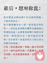为什么听话懂事的女孩最难疗愈
在咨询室里，最让我心疼的，往往是那些看起来最没问题的来访者。
她们通常是这样的女孩：从小到大，不吵不闹，不抱怨不哭。成绩优异，礼貌得体，是别人家的孩子，是让父母最省心的存在。她们甚至自己都相信：我的童年挺幸福的，没什么创伤。
但你知道吗？在心理咨询中，最难松动、最需要耐心打开的，恰恰是这颗懂事的心。
 
懂事不是性格，而是一种生存策略
 
这种女孩在潜意识中坚信：只要我足够好、足够乖、足够不麻烦人，我就能获得爱，避免被指责、被忽视、被抛弃。
这套策略在童年异常有效，却也付出了巨大的代价：她必须将真实的情绪、需求，乃至一部分自我，深深地隐藏起来。
 
于是，她发展出了一个假性自体：外表完美适应，内心却感到疏离空洞。她不是没有痛苦，而是太擅长将痛苦自我合理化和升华了，他们大多会坚信，父母是为我好、我该更努力一点。
 
为什么疗愈对她们来说特别难？
 
防御机制过于优秀：她用理性分析、自我批评、追求卓越来防御脆弱的情绪。在咨询初期，她可能会熟练地分析自己的问题，却无法感受到问题背后的情感。
 
对需要帮助感到羞耻：主动求助、暴露脆弱，在她看来可能是不懂事、软弱的表现。她习惯了自己解决一切
 
情绪语言已经失联：长期的压抑让她与自己真实的情感体验断开了连接。她更擅长描述事情和想法，而非感受。
 
如果你曾是或正是这样的女孩，可以如何开始？
 
练习表达微小的需求：从最安全的小事开始。比如，当朋友问你想吃什么，练习不说随便，而是给出一个明确的选择。这是在重新宣示你对自身需求的自主权。
 
寻找不带评价的接纳：你需要一段安全的关系（咨询师或伴侣），在这段关系里，你可以尝试卸下“好”的面具，暴露一点笨拙、依赖或消极，并体验到这并不会导致关系的破裂。
 
最后，想对你说：
你不需要先撕碎那个好女孩的形象，才能找到自己。
你只需要像考古一样，带着敬意和好奇，一层层温柔地拂去懂事这座雕塑上厚重的灰尘，去看看里面那个被时光封存的、鲜活的少女。
她可能有点害怕，有点委屈，但也有着巨大的生命力和真实的渴望。
疗愈，就是邀请她，和你一起生活在阳光下。她不必再完美，只需真实。而真实的你，本身就值得被爱，无需任何条件。