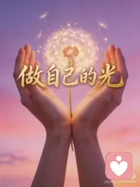 🌟做自己的光🌟
✨做自己的光，不用太亮。
照亮自己就好，不必讨好谁。
 
独处时读书写字
低谷时给自己打气
迷茫时听听内心的声音
你不是谁的附属品
也不是谁的光环
你就是你 独一无二的存在🌟
 
你可以是微弱的萤火，
也可以是温柔的路灯，
只要是属于自己的光。
做自己，就足够✨