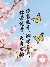 你若优秀，天自安排配图