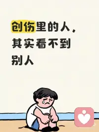 创伤模式里，人是盲的
当一个人长期困在创伤模式里，他的世界只有两种颜色：伤害与自保。
 
不是他冷漠，也不是他自私，而是他的感官早已被“生存警报”占满。
他所有的注意力，都用来防御、判断、自保，根本腾不出多余的心力，去看见别人的善意、体谅和温柔。
 
就像一个在黑夜里狂奔的人，眼里只有脚下的路和身后的追兵，看不见路边的花，也听不到别人的呼唤。
不是不想看，是没能力看。
 
直到创伤慢慢被看见、被理解，紧绷的神经才会逐渐放松。
当他终于不再被生存本能牵着走，才会慢慢睁开眼，看见别人，也看见自己。配图