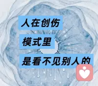 人在创伤的模式里，是看不见别人的～
你有没有过这种时候？
明明伴侣在关心你，你却觉得他在嘲笑你
明明朋友在开玩笑，你却瞬间感到被冒犯
然后，立刻竖起全身的刺，变得冷漠又疏离
 
这不是你敏感冷漠
而是你的“创伤模式”又开启了
 
在创伤模式里：
◾你听不见对方的原话
◾只能听见内心批判的回响
◾你看不见对方的真实存在
◾只能看见过去伤害的叠影
 
我说：我自己做份酥肉吧。他回应“你能做，我手板心煎鱼给你吃。”
当丈夫用和妈妈当年一样的玩笑回应我：
“你要能做，我手板心煎鱼给你吃”
我瞬间被击穿了——
那个十年前被否定、被嘲笑的小女孩
又一次占据了我的身体
我看不见丈夫眼里的宠溺
只看见了妈妈当年的不信任
直到我在心理疗愈中说出了那句真相：
“他们的话，其实不是同一个意思。”
那一刻我没有崩溃
只是心里那堵冰封的墙
“哗”地一声，塌了一角💔
我开始了漫长的练习：
❶ 【情绪日记】
写下“他让我很生气”→ 改写为“他的那句话，触发了我‘我不够好’的旧伤”
❷ 【曼陀罗绘画】
让混乱的情绪在色彩中找到形状，原来愤怒底下，是深深的悲伤
❸ 【真相替换】
当内心说“他又在否定我”时，停下来问：
“有没有可能，他只是在用他的方式爱我？”
慢慢地
我终于能看清：
丈夫说“手板心煎鱼”时
眼里带着笑
妈妈当年说出同样的话
是因为她小时候也被经常#曼陀罗疗愈 否定。
 
当我们从创伤模式里走出来
世界突然变得好清晰——
原来别人没有我们想象的那么坏
我们自己也没有想象的那么糟
你的冷漠，只是太久的疼痛
让你忘记了如何柔软
---
✨ 今日成长小练习 ✨
下次感到被冒犯时，试着问自己：
“如果换一种解读，这句话还能是什么意思？”
在评论区留下你的新发现吧👇
我们一起练习
脱下盔甲
重新看见这个世界最初温柔的模样💫配图