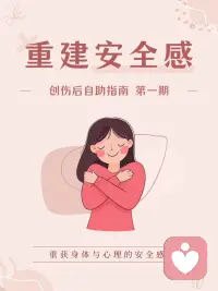 重建安全感
创伤过后，人的神经和心理系统出现失调。即使客观上没有危险，身体和头脑也难以真正相信现在是安全的，从而出现长期紧张、过度反应、过度焦虑等症状。
 
在面对过去之前，我们必须先回到现在。请安全感必须从身体中重新被感知，从信念中重新被允许。配图