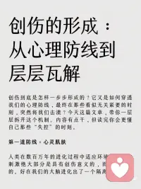 创伤的形成：从心理防线到层层瓦解
创伤的形成是一个复杂的过程配图