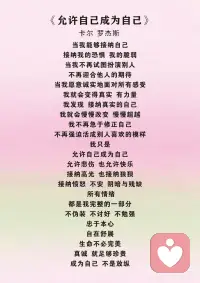 《允许自己成为自己》卡尔.罗杰斯
当我能够接纳自己
接纳我的恐惧  我的脆弱
当我不再试图扮演别人
不再迎合他人的期待
当我愿意诚实地面对所有感受
我就会变得真实  有力量
我发现  接纳真实的自己
我就会慢慢改变  慢慢超越
我不再急于修正自己
不再强迫活成别人喜欢的模样#允许接纳自己 #疗愈 #接纳自己的情绪 #允许自己做自己
我只是
允许自己成为自己
允许悲伤  也允许快乐
接纳高光  也接纳狼狈
接纳愤怒  不安  阴暗与残缺
所有情绪
都是我完整的一部分
不伪装  不讨好  不勉强
忠于本心
自在舒展
生命不必完美
真诚  就足够珍贵
成为自己  不是放纵
是勇敢
不是任性
是清醒
仅此一生
坦然做独一无二的我配图