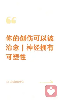 你的创伤可以被治愈｜神经拥有可塑性
创伤可治愈，大脑具备终身重塑能力。通过正向经历、人际联结和专业治疗，可重建健康神经回路，逐步摆脱负面认知，找回自我价值与力量配图