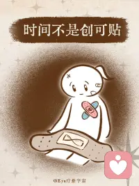 时间不是创可贴
很多人说，时间会治愈一切。
可其实，时间并不会替你把伤口盖住。
 
它只是提醒你，
也许该停下来，
看一看那道疤，
让它呼吸、让它被理解。
 
慢慢地，
在某个不经意的瞬间，
你会发现自己
已经学会与伤口并存。配图