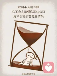 时间不是创可贴
很多人说，时间会治愈一切。
可其实，时间并不会替你把伤口盖住。
 
它只是提醒你，
也许该停下来，
看一看那道疤，
让它呼吸、让它被理解。
 
慢慢地，
在某个不经意的瞬间，
你会发现自己
已经学会与伤口并存。配图