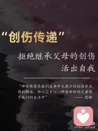 终结！原生家庭的创伤传递~
⭐️著名心理学家荣格先生说：“那些保留在我们生命中无意识的创伤并未得到解决，所以它才以一种宿命的形式重现于我们的生活中”
 
👉🏻明明很讨厌家人的坏脾气，却无力控制自己的怒火和情绪；
👉🏻可能你期待平静安稳的生活，却矛盾地追求病态的刺激；
👉🏻可能你想拥有健康的亲密关系，却不断掉入和错误的人纠缠的漩涡；
 
[种草R]许多人感觉，虽然已经长大成家，离开了父母，但某些时刻，我们会不自觉地复制了父母的行为模式，甚至继续传递给自己的孩子🥺
似乎，我们无法摆脱原生家庭对一代一代的负面影响，从心理学上来说，这可能是💎家庭创伤的代际传递💎
 
[种草R]代际传递，是无意识的，是我们从小对父母行为的耳濡目染。如果说基因传递的更多是外部特征，代际传递则把父母的内在延续到了孩子身上。
 
⭕️家庭创伤的代际传递具体表现
⭐️01 教育方式的代际传递——我们很容易不知不觉地复制父母的教育方式并将其延续到下一代，哪怕有时候自己并不认同。
 
⭐️02 暴力的代际传递——家庭暴力的受害者往往有很大的可能会成为家庭暴力的实施者。不仅仅是身体上的暴力，心理上的也是，比如冷暴力、言语侮辱等。
 
❤️‍🩹很多时候，我们是在替父母承受和完成未完成的心结。在代际创伤的情况下，症状是遗传和社会化共同作用的结果，并且可以在从幼儿、青少年到成人的各个年龄段出现。
 
⭕️家庭创伤的代际传递如何应对？
 
🔆现实中，并不是每一个经历过创伤的孩子成年后都会成为创伤性父母。作为父母，如何培育我们自身的心智化＋水平，以更好地养育孩子，避免错误的养育方式“套娃式传递”呢？
❗️01 尝试与自己的创伤和解
❗️02尝试与父母对话
❗️03 寻求原生家庭以外的专业支持
❗️04 建立良好的亲子关系
 
🔆代际创伤有一套成体系的理论机制，但在每个人身上会显现出不同的表征，如果自己有时间有精力的话，也许可以去搜寻代际创伤相关的文章、书籍来阅读，让自己更自信、更有方向感地疗愈。🔆配图