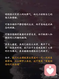 终结！原生家庭的创伤传递~
⭐️著名心理学家荣格先生说：“那些保留在我们生命中无意识的创伤并未得到解决，所以它才以一种宿命的形式重现于我们的生活中”
 
👉🏻明明很讨厌家人的坏脾气，却无力控制自己的怒火和情绪；
👉🏻可能你期待平静安稳的生活，却矛盾地追求病态的刺激；
👉🏻可能你想拥有健康的亲密关系，却不断掉入和错误的人纠缠的漩涡；
 
[种草R]许多人感觉，虽然已经长大成家，离开了父母，但某些时刻，我们会不自觉地复制了父母的行为模式，甚至继续传递给自己的孩子🥺
似乎，我们无法摆脱原生家庭对一代一代的负面影响，从心理学上来说，这可能是💎家庭创伤的代际传递💎
 
[种草R]代际传递，是无意识的，是我们从小对父母行为的耳濡目染。如果说基因传递的更多是外部特征，代际传递则把父母的内在延续到了孩子身上。
 
⭕️家庭创伤的代际传递具体表现
⭐️01 教育方式的代际传递——我们很容易不知不觉地复制父母的教育方式并将其延续到下一代，哪怕有时候自己并不认同。
 
⭐️02 暴力的代际传递——家庭暴力的受害者往往有很大的可能会成为家庭暴力的实施者。不仅仅是身体上的暴力，心理上的也是，比如冷暴力、言语侮辱等。
 
❤️‍🩹很多时候，我们是在替父母承受和完成未完成的心结。在代际创伤的情况下，症状是遗传和社会化共同作用的结果，并且可以在从幼儿、青少年到成人的各个年龄段出现。
 
⭕️家庭创伤的代际传递如何应对？
 
🔆现实中，并不是每一个经历过创伤的孩子成年后都会成为创伤性父母。作为父母，如何培育我们自身的心智化＋水平，以更好地养育孩子，避免错误的养育方式“套娃式传递”呢？
❗️01 尝试与自己的创伤和解
❗️02尝试与父母对话
❗️03 寻求原生家庭以外的专业支持
❗️04 建立良好的亲子关系
 
🔆代际创伤有一套成体系的理论机制，但在每个人身上会显现出不同的表征，如果自己有时间有精力的话，也许可以去搜寻代际创伤相关的文章、书籍来阅读，让自己更自信、更有方向感地疗愈。🔆配图