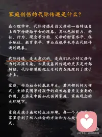 终结！原生家庭的创伤传递~
⭐️著名心理学家荣格先生说：“那些保留在我们生命中无意识的创伤并未得到解决，所以它才以一种宿命的形式重现于我们的生活中”
 
👉🏻明明很讨厌家人的坏脾气，却无力控制自己的怒火和情绪；
👉🏻可能你期待平静安稳的生活，却矛盾地追求病态的刺激；
👉🏻可能你想拥有健康的亲密关系，却不断掉入和错误的人纠缠的漩涡；
 
[种草R]许多人感觉，虽然已经长大成家，离开了父母，但某些时刻，我们会不自觉地复制了父母的行为模式，甚至继续传递给自己的孩子🥺
似乎，我们无法摆脱原生家庭对一代一代的负面影响，从心理学上来说，这可能是💎家庭创伤的代际传递💎
 
[种草R]代际传递，是无意识的，是我们从小对父母行为的耳濡目染。如果说基因传递的更多是外部特征，代际传递则把父母的内在延续到了孩子身上。
 
⭕️家庭创伤的代际传递具体表现
⭐️01 教育方式的代际传递——我们很容易不知不觉地复制父母的教育方式并将其延续到下一代，哪怕有时候自己并不认同。
 
⭐️02 暴力的代际传递——家庭暴力的受害者往往有很大的可能会成为家庭暴力的实施者。不仅仅是身体上的暴力，心理上的也是，比如冷暴力、言语侮辱等。
 
❤️‍🩹很多时候，我们是在替父母承受和完成未完成的心结。在代际创伤的情况下，症状是遗传和社会化共同作用的结果，并且可以在从幼儿、青少年到成人的各个年龄段出现。
 
⭕️家庭创伤的代际传递如何应对？
 
🔆现实中，并不是每一个经历过创伤的孩子成年后都会成为创伤性父母。作为父母，如何培育我们自身的心智化＋水平，以更好地养育孩子，避免错误的养育方式“套娃式传递”呢？
❗️01 尝试与自己的创伤和解
❗️02尝试与父母对话
❗️03 寻求原生家庭以外的专业支持
❗️04 建立良好的亲子关系
 
🔆代际创伤有一套成体系的理论机制，但在每个人身上会显现出不同的表征，如果自己有时间有精力的话，也许可以去搜寻代际创伤相关的文章、书籍来阅读，让自己更自信、更有方向感地疗愈。🔆配图