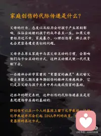 终结！原生家庭的创伤传递~
⭐️著名心理学家荣格先生说：“那些保留在我们生命中无意识的创伤并未得到解决，所以它才以一种宿命的形式重现于我们的生活中”
 
👉🏻明明很讨厌家人的坏脾气，却无力控制自己的怒火和情绪；
👉🏻可能你期待平静安稳的生活，却矛盾地追求病态的刺激；
👉🏻可能你想拥有健康的亲密关系，却不断掉入和错误的人纠缠的漩涡；
 
[种草R]许多人感觉，虽然已经长大成家，离开了父母，但某些时刻，我们会不自觉地复制了父母的行为模式，甚至继续传递给自己的孩子🥺
似乎，我们无法摆脱原生家庭对一代一代的负面影响，从心理学上来说，这可能是💎家庭创伤的代际传递💎
 
[种草R]代际传递，是无意识的，是我们从小对父母行为的耳濡目染。如果说基因传递的更多是外部特征，代际传递则把父母的内在延续到了孩子身上。
 
⭕️家庭创伤的代际传递具体表现
⭐️01 教育方式的代际传递——我们很容易不知不觉地复制父母的教育方式并将其延续到下一代，哪怕有时候自己并不认同。
 
⭐️02 暴力的代际传递——家庭暴力的受害者往往有很大的可能会成为家庭暴力的实施者。不仅仅是身体上的暴力，心理上的也是，比如冷暴力、言语侮辱等。
 
❤️‍🩹很多时候，我们是在替父母承受和完成未完成的心结。在代际创伤的情况下，症状是遗传和社会化共同作用的结果，并且可以在从幼儿、青少年到成人的各个年龄段出现。
 
⭕️家庭创伤的代际传递如何应对？
 
🔆现实中，并不是每一个经历过创伤的孩子成年后都会成为创伤性父母。作为父母，如何培育我们自身的心智化＋水平，以更好地养育孩子，避免错误的养育方式“套娃式传递”呢？
❗️01 尝试与自己的创伤和解
❗️02尝试与父母对话
❗️03 寻求原生家庭以外的专业支持
❗️04 建立良好的亲子关系
 
🔆代际创伤有一套成体系的理论机制，但在每个人身上会显现出不同的表征，如果自己有时间有精力的话，也许可以去搜寻代际创伤相关的文章、书籍来阅读，让自己更自信、更有方向感地疗愈。🔆配图