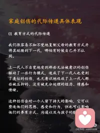 终结！原生家庭的创伤传递~
⭐️著名心理学家荣格先生说：“那些保留在我们生命中无意识的创伤并未得到解决，所以它才以一种宿命的形式重现于我们的生活中”
 
👉🏻明明很讨厌家人的坏脾气，却无力控制自己的怒火和情绪；
👉🏻可能你期待平静安稳的生活，却矛盾地追求病态的刺激；
👉🏻可能你想拥有健康的亲密关系，却不断掉入和错误的人纠缠的漩涡；
 
[种草R]许多人感觉，虽然已经长大成家，离开了父母，但某些时刻，我们会不自觉地复制了父母的行为模式，甚至继续传递给自己的孩子🥺
似乎，我们无法摆脱原生家庭对一代一代的负面影响，从心理学上来说，这可能是💎家庭创伤的代际传递💎
 
[种草R]代际传递，是无意识的，是我们从小对父母行为的耳濡目染。如果说基因传递的更多是外部特征，代际传递则把父母的内在延续到了孩子身上。
 
⭕️家庭创伤的代际传递具体表现
⭐️01 教育方式的代际传递——我们很容易不知不觉地复制父母的教育方式并将其延续到下一代，哪怕有时候自己并不认同。
 
⭐️02 暴力的代际传递——家庭暴力的受害者往往有很大的可能会成为家庭暴力的实施者。不仅仅是身体上的暴力，心理上的也是，比如冷暴力、言语侮辱等。
 
❤️‍🩹很多时候，我们是在替父母承受和完成未完成的心结。在代际创伤的情况下，症状是遗传和社会化共同作用的结果，并且可以在从幼儿、青少年到成人的各个年龄段出现。
 
⭕️家庭创伤的代际传递如何应对？
 
🔆现实中，并不是每一个经历过创伤的孩子成年后都会成为创伤性父母。作为父母，如何培育我们自身的心智化＋水平，以更好地养育孩子，避免错误的养育方式“套娃式传递”呢？
❗️01 尝试与自己的创伤和解
❗️02尝试与父母对话
❗️03 寻求原生家庭以外的专业支持
❗️04 建立良好的亲子关系
 
🔆代际创伤有一套成体系的理论机制，但在每个人身上会显现出不同的表征，如果自己有时间有精力的话，也许可以去搜寻代际创伤相关的文章、书籍来阅读，让自己更自信、更有方向感地疗愈。🔆配图
