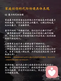 终结！原生家庭的创伤传递~
⭐️著名心理学家荣格先生说：“那些保留在我们生命中无意识的创伤并未得到解决，所以它才以一种宿命的形式重现于我们的生活中”
 
👉🏻明明很讨厌家人的坏脾气，却无力控制自己的怒火和情绪；
👉🏻可能你期待平静安稳的生活，却矛盾地追求病态的刺激；
👉🏻可能你想拥有健康的亲密关系，却不断掉入和错误的人纠缠的漩涡；
 
[种草R]许多人感觉，虽然已经长大成家，离开了父母，但某些时刻，我们会不自觉地复制了父母的行为模式，甚至继续传递给自己的孩子🥺
似乎，我们无法摆脱原生家庭对一代一代的负面影响，从心理学上来说，这可能是💎家庭创伤的代际传递💎
 
[种草R]代际传递，是无意识的，是我们从小对父母行为的耳濡目染。如果说基因传递的更多是外部特征，代际传递则把父母的内在延续到了孩子身上。
 
⭕️家庭创伤的代际传递具体表现
⭐️01 教育方式的代际传递——我们很容易不知不觉地复制父母的教育方式并将其延续到下一代，哪怕有时候自己并不认同。
 
⭐️02 暴力的代际传递——家庭暴力的受害者往往有很大的可能会成为家庭暴力的实施者。不仅仅是身体上的暴力，心理上的也是，比如冷暴力、言语侮辱等。
 
❤️‍🩹很多时候，我们是在替父母承受和完成未完成的心结。在代际创伤的情况下，症状是遗传和社会化共同作用的结果，并且可以在从幼儿、青少年到成人的各个年龄段出现。
 
⭕️家庭创伤的代际传递如何应对？
 
🔆现实中，并不是每一个经历过创伤的孩子成年后都会成为创伤性父母。作为父母，如何培育我们自身的心智化＋水平，以更好地养育孩子，避免错误的养育方式“套娃式传递”呢？
❗️01 尝试与自己的创伤和解
❗️02尝试与父母对话
❗️03 寻求原生家庭以外的专业支持
❗️04 建立良好的亲子关系
 
🔆代际创伤有一套成体系的理论机制，但在每个人身上会显现出不同的表征，如果自己有时间有精力的话，也许可以去搜寻代际创伤相关的文章、书籍来阅读，让自己更自信、更有方向感地疗愈。🔆配图