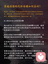 终结！原生家庭的创伤传递~
⭐️著名心理学家荣格先生说：“那些保留在我们生命中无意识的创伤并未得到解决，所以它才以一种宿命的形式重现于我们的生活中”
 
👉🏻明明很讨厌家人的坏脾气，却无力控制自己的怒火和情绪；
👉🏻可能你期待平静安稳的生活，却矛盾地追求病态的刺激；
👉🏻可能你想拥有健康的亲密关系，却不断掉入和错误的人纠缠的漩涡；
 
[种草R]许多人感觉，虽然已经长大成家，离开了父母，但某些时刻，我们会不自觉地复制了父母的行为模式，甚至继续传递给自己的孩子🥺
似乎，我们无法摆脱原生家庭对一代一代的负面影响，从心理学上来说，这可能是💎家庭创伤的代际传递💎
 
[种草R]代际传递，是无意识的，是我们从小对父母行为的耳濡目染。如果说基因传递的更多是外部特征，代际传递则把父母的内在延续到了孩子身上。
 
⭕️家庭创伤的代际传递具体表现
⭐️01 教育方式的代际传递——我们很容易不知不觉地复制父母的教育方式并将其延续到下一代，哪怕有时候自己并不认同。
 
⭐️02 暴力的代际传递——家庭暴力的受害者往往有很大的可能会成为家庭暴力的实施者。不仅仅是身体上的暴力，心理上的也是，比如冷暴力、言语侮辱等。
 
❤️‍🩹很多时候，我们是在替父母承受和完成未完成的心结。在代际创伤的情况下，症状是遗传和社会化共同作用的结果，并且可以在从幼儿、青少年到成人的各个年龄段出现。
 
⭕️家庭创伤的代际传递如何应对？
 
🔆现实中，并不是每一个经历过创伤的孩子成年后都会成为创伤性父母。作为父母，如何培育我们自身的心智化＋水平，以更好地养育孩子，避免错误的养育方式“套娃式传递”呢？
❗️01 尝试与自己的创伤和解
❗️02尝试与父母对话
❗️03 寻求原生家庭以外的专业支持
❗️04 建立良好的亲子关系
 
🔆代际创伤有一套成体系的理论机制，但在每个人身上会显现出不同的表征，如果自己有时间有精力的话，也许可以去搜寻代际创伤相关的文章、书籍来阅读，让自己更自信、更有方向感地疗愈。🔆配图