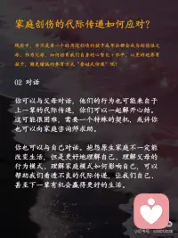 终结！原生家庭的创伤传递~
⭐️著名心理学家荣格先生说：“那些保留在我们生命中无意识的创伤并未得到解决，所以它才以一种宿命的形式重现于我们的生活中”
 
👉🏻明明很讨厌家人的坏脾气，却无力控制自己的怒火和情绪；
👉🏻可能你期待平静安稳的生活，却矛盾地追求病态的刺激；
👉🏻可能你想拥有健康的亲密关系，却不断掉入和错误的人纠缠的漩涡；
 
[种草R]许多人感觉，虽然已经长大成家，离开了父母，但某些时刻，我们会不自觉地复制了父母的行为模式，甚至继续传递给自己的孩子🥺
似乎，我们无法摆脱原生家庭对一代一代的负面影响，从心理学上来说，这可能是💎家庭创伤的代际传递💎
 
[种草R]代际传递，是无意识的，是我们从小对父母行为的耳濡目染。如果说基因传递的更多是外部特征，代际传递则把父母的内在延续到了孩子身上。
 
⭕️家庭创伤的代际传递具体表现
⭐️01 教育方式的代际传递——我们很容易不知不觉地复制父母的教育方式并将其延续到下一代，哪怕有时候自己并不认同。
 
⭐️02 暴力的代际传递——家庭暴力的受害者往往有很大的可能会成为家庭暴力的实施者。不仅仅是身体上的暴力，心理上的也是，比如冷暴力、言语侮辱等。
 
❤️‍🩹很多时候，我们是在替父母承受和完成未完成的心结。在代际创伤的情况下，症状是遗传和社会化共同作用的结果，并且可以在从幼儿、青少年到成人的各个年龄段出现。
 
⭕️家庭创伤的代际传递如何应对？
 
🔆现实中，并不是每一个经历过创伤的孩子成年后都会成为创伤性父母。作为父母，如何培育我们自身的心智化＋水平，以更好地养育孩子，避免错误的养育方式“套娃式传递”呢？
❗️01 尝试与自己的创伤和解
❗️02尝试与父母对话
❗️03 寻求原生家庭以外的专业支持
❗️04 建立良好的亲子关系
 
🔆代际创伤有一套成体系的理论机制，但在每个人身上会显现出不同的表征，如果自己有时间有精力的话，也许可以去搜寻代际创伤相关的文章、书籍来阅读，让自己更自信、更有方向感地疗愈。🔆配图