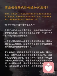 终结！原生家庭的创伤传递~
⭐️著名心理学家荣格先生说：“那些保留在我们生命中无意识的创伤并未得到解决，所以它才以一种宿命的形式重现于我们的生活中”
 
👉🏻明明很讨厌家人的坏脾气，却无力控制自己的怒火和情绪；
👉🏻可能你期待平静安稳的生活，却矛盾地追求病态的刺激；
👉🏻可能你想拥有健康的亲密关系，却不断掉入和错误的人纠缠的漩涡；
 
[种草R]许多人感觉，虽然已经长大成家，离开了父母，但某些时刻，我们会不自觉地复制了父母的行为模式，甚至继续传递给自己的孩子🥺
似乎，我们无法摆脱原生家庭对一代一代的负面影响，从心理学上来说，这可能是💎家庭创伤的代际传递💎
 
[种草R]代际传递，是无意识的，是我们从小对父母行为的耳濡目染。如果说基因传递的更多是外部特征，代际传递则把父母的内在延续到了孩子身上。
 
⭕️家庭创伤的代际传递具体表现
⭐️01 教育方式的代际传递——我们很容易不知不觉地复制父母的教育方式并将其延续到下一代，哪怕有时候自己并不认同。
 
⭐️02 暴力的代际传递——家庭暴力的受害者往往有很大的可能会成为家庭暴力的实施者。不仅仅是身体上的暴力，心理上的也是，比如冷暴力、言语侮辱等。
 
❤️‍🩹很多时候，我们是在替父母承受和完成未完成的心结。在代际创伤的情况下，症状是遗传和社会化共同作用的结果，并且可以在从幼儿、青少年到成人的各个年龄段出现。
 
⭕️家庭创伤的代际传递如何应对？
 
🔆现实中，并不是每一个经历过创伤的孩子成年后都会成为创伤性父母。作为父母，如何培育我们自身的心智化＋水平，以更好地养育孩子，避免错误的养育方式“套娃式传递”呢？
❗️01 尝试与自己的创伤和解
❗️02尝试与父母对话
❗️03 寻求原生家庭以外的专业支持
❗️04 建立良好的亲子关系
 
🔆代际创伤有一套成体系的理论机制，但在每个人身上会显现出不同的表征，如果自己有时间有精力的话，也许可以去搜寻代际创伤相关的文章、书籍来阅读，让自己更自信、更有方向感地疗愈。🔆配图