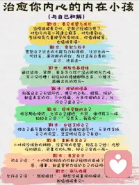 与自己和解｜治愈你内心的“内在小孩”
你有没有过这样的时刻：在某个不经意的瞬间，突然被一种莫名的情绪笼罩，或是焦虑，或是悲伤，却找不到确切的原因？其实，这可能是你内心的“内在小孩”在向你发出求救信号。
我们每个人内心深处，都住着一个内在小孩，它代表着我们内心深处最原始、最纯真的部分，也承载着我们童年时期未被满足的需求和未被治愈的创伤。这些创伤，可能是一次被父母的责骂，一场噩梦般的考试，或是被同龄人孤立的经历。即便你已经淡忘，它们却一直潜藏在潜意识中，影响着你的行为模式和情绪反应。
比如，你在工作中遇到一点小挫折就会极度沮丧，可能是因为小时候考试失利后，被父母严厉批评，让你内心深处对失败充满恐惧；你在亲密关系中总是患得患失，或许是童年时缺乏足够的关爱，让你对爱和安全感有着深深的渴望。这些都是内在小孩在作祟，它用这些情绪提醒你，它需要被关注、被治愈。
那么，如何治愈这个受伤的内在小孩呢🧐 冥想是个不错的方法。每天早晨，在安静舒适的空间里，深呼吸，让身心放松，想象自己置身美丽的自然场景，与内在小孩相遇，给他一个温暖的拥抱，说些鼓励的话语，如“你很棒”“我爱你”。晚上睡觉前，回顾一天，与内在小孩连接，释放他的情绪，给他安心承诺。
日常生活中，满足内在小孩的需求也很重要。列出他可能的需求，比如关爱、陪伴、玩耍等，每周安排时间去满足，做小时候喜欢的事，看动画片、玩游戏都可以。还要建立积极的自我对话，当消极评判出现时，及时用积极话语代替，如“我可以做到”“我值得被爱” 。配图