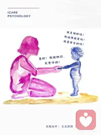 与自己和解｜治愈你内心的“内在小孩”
你有没有过这样的时刻：在某个不经意的瞬间，突然被一种莫名的情绪笼罩，或是焦虑，或是悲伤，却找不到确切的原因？其实，这可能是你内心的“内在小孩”在向你发出求救信号。
我们每个人内心深处，都住着一个内在小孩，它代表着我们内心深处最原始、最纯真的部分，也承载着我们童年时期未被满足的需求和未被治愈的创伤。这些创伤，可能是一次被父母的责骂，一场噩梦般的考试，或是被同龄人孤立的经历。即便你已经淡忘，它们却一直潜藏在潜意识中，影响着你的行为模式和情绪反应。
比如，你在工作中遇到一点小挫折就会极度沮丧，可能是因为小时候考试失利后，被父母严厉批评，让你内心深处对失败充满恐惧；你在亲密关系中总是患得患失，或许是童年时缺乏足够的关爱，让你对爱和安全感有着深深的渴望。这些都是内在小孩在作祟，它用这些情绪提醒你，它需要被关注、被治愈。
那么，如何治愈这个受伤的内在小孩呢🧐 冥想是个不错的方法。每天早晨，在安静舒适的空间里，深呼吸，让身心放松，想象自己置身美丽的自然场景，与内在小孩相遇，给他一个温暖的拥抱，说些鼓励的话语，如“你很棒”“我爱你”。晚上睡觉前，回顾一天，与内在小孩连接，释放他的情绪，给他安心承诺。
日常生活中，满足内在小孩的需求也很重要。列出他可能的需求，比如关爱、陪伴、玩耍等，每周安排时间去满足，做小时候喜欢的事，看动画片、玩游戏都可以。还要建立积极的自我对话，当消极评判出现时，及时用积极话语代替，如“我可以做到”“我值得被爱” 。配图