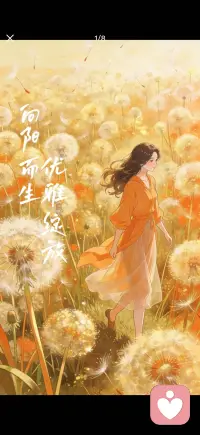 向阳而生 优雅绽放配图