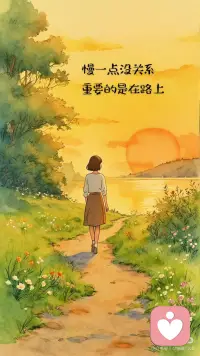 慢一点没关系，重要的是在路上
生活就是这样，谁也无法一眼看到终点。
你不必急着赶路，也不必为暂时的缓慢而焦虑，慢一点没关系，重要的是在路上。
学会理解自己的珍贵，像一朵花一样，不以无人而不芳。
慢慢来，你走的每一步，都算数。
沿途的风、日落的光、路边的花，都是在悄悄告诉你：你本身，就足够美好。配图