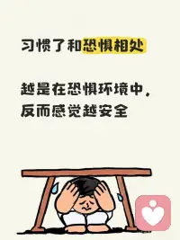 童年创伤带来的最大问题就是恐惧
#心理咨询 #面对内心的恐惧 #释放压力焦虑 #童年创伤与心理 #情绪敏感者 #远离负面情绪 #克服恐惧心理 #自我意识的形成 #走出童年创伤
 
这种恐惧根植于内心深处，并且已经和自己达成了和解，形成了某种默契状态。
 
你知道如何去应付那些恐惧，因为无法逃避，所以不得不发展出一个扭曲的技能，跟恐惧达成和解并和平相处。
 
因为在孩童时代，小小的我们是无法抗拒被养育者批评指责咒骂，暴力对待，甚至面临遗弃等等，所以恐惧几乎是最常见的心理状态。
 
这些恐惧的感觉就像毒刺一样，扎在我们心头，从来就没有被清理过。
 
即使我们长大成人，能扛过生活的刀光剑，影扛过突如其来的生死离别，我们觉得自己内心已经足够强大，好像无所畏惧，不会再被任何人伤害，但是总有一些特定环境会让我们再次被毒刺扎伤。
 
可能是一个嘲笑的眼神
可能是一句玩笑的话语
可能是遇到某一个难相处的人
可能是众目睽睽下的暴露和尴尬
 
这些特定的人或事都会突然激活，我们内心深处的恐惧把我们拉回曾经无所适从的糟糕状态。
 
这时你需要做的就是醒察自己，先做一个深呼吸，让自己暂时安静下来。
 
与内在的自己对话，安抚内在小孩，告诉他你已经成人了，可以自己保护自己。
 
这是一个赋能的过程，也是自我疗愈闭经的环节。你需要阻止自己回到过去的老套路，让自己去创建一个新的应对模式。配图
