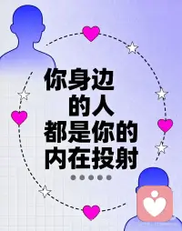 你身边的人都是你的内在投射
1. **你对世界的不满，往往是对自己的温柔提醒。**
——阴影投射是潜意识的邀请函，让未被看见的自我重获光。
2. **他人是镜子，却照见你想看见的自己。**
——投射的滤镜，决定了你从关系中提取的心灵样本。
3. **讨厌一个人时，先问：这是否是我拒绝成为的模样？**
——对抗外界的能量，或许能转化为拥抱内在的勇气。
4. **当你指责别人'过度敏感'，可能正逃避自己的细腻。**
——投射像情绪的回声，让我们在他人身上听见自己的声音。
5. **真正的成熟，是收回投射在他人身上的期待。**
——不再向外界索要未被满足的爱，而是成为自己的光源。
6.你身边的人都是你的内在投射配图