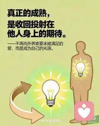 你身边的人都是你的内在投射
1. **你对世界的不满，往往是对自己的温柔提醒。**
——阴影投射是潜意识的邀请函，让未被看见的自我重获光。
2. **他人是镜子，却照见你想看见的自己。**
——投射的滤镜，决定了你从关系中提取的心灵样本。
3. **讨厌一个人时，先问：这是否是我拒绝成为的模样？**
——对抗外界的能量，或许能转化为拥抱内在的勇气。
4. **当你指责别人'过度敏感'，可能正逃避自己的细腻。**
——投射像情绪的回声，让我们在他人身上听见自己的声音。
5. **真正的成熟，是收回投射在他人身上的期待。**
——不再向外界索要未被满足的爱，而是成为自己的光源。
6.你身边的人都是你的内在投射配图